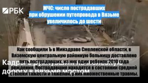 МЧС: число пострадавших при обрушении путепровода в Вязьме увеличилось до шести