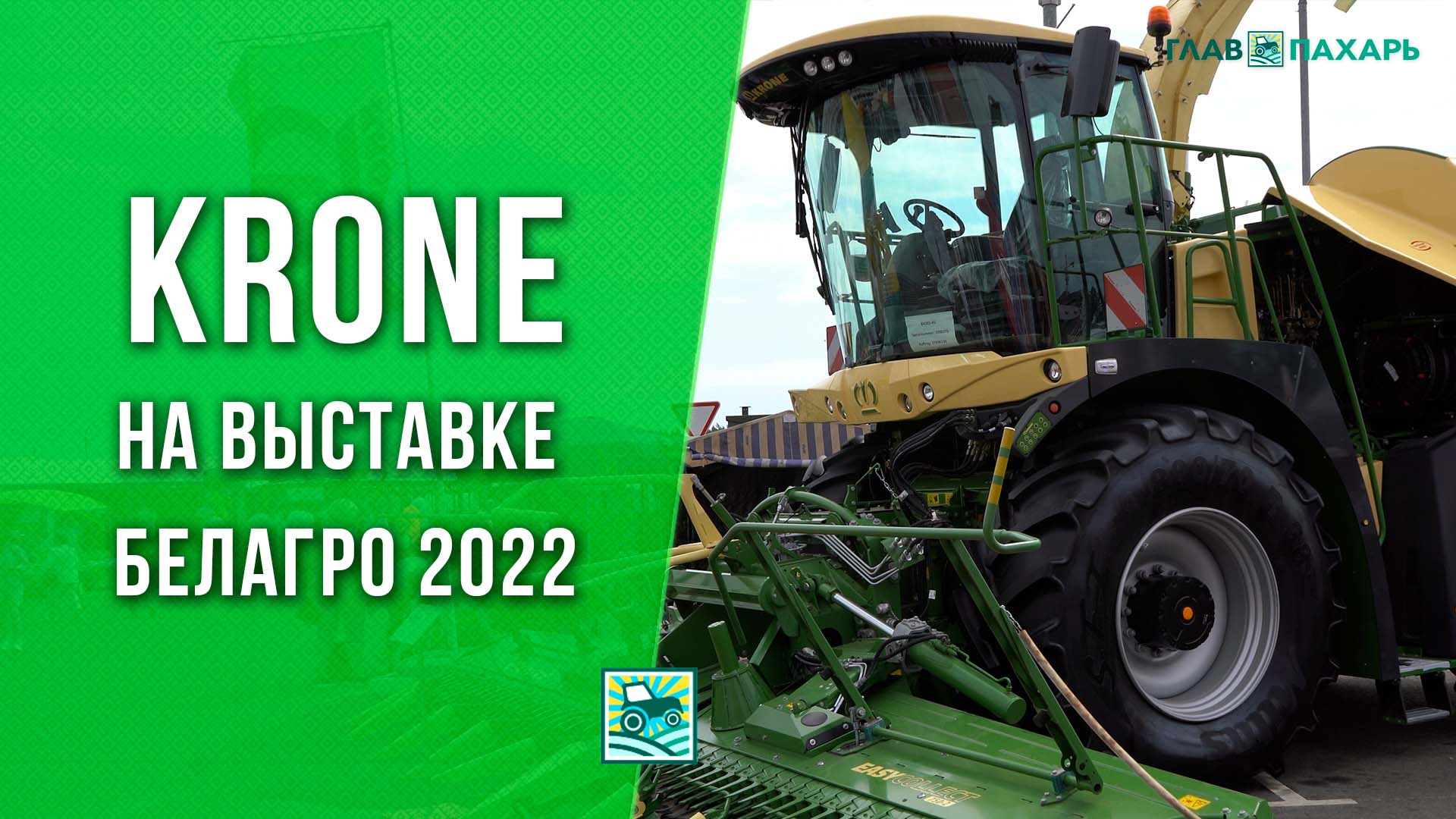 Krone на выставке БЕЛАГРО-2022