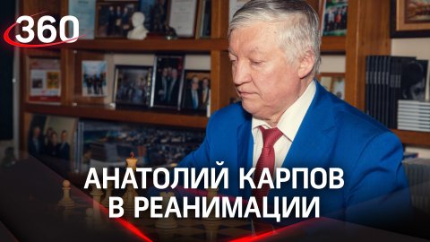 Анатолий Карпов в реанимации: гроссмейстер госпитализирован от Госдумы с закрытой травмой черепа