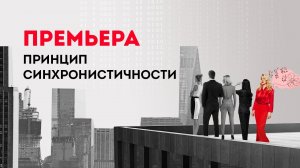 Приглашение на вебинар Принцип Синхронистичности. Кристина Кудрявцева