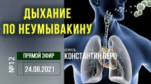 Вебинар Дыхание по методу Неумывакина И.П. #12 Константин Перо. #АкадемияЦелителей.