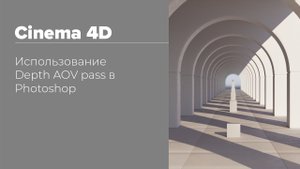Using Z-Depth pass in Photoshop | Использование Z-Depth пасса в Photoshop — Cinema 4D | Redshift
