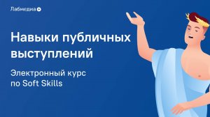 Навыки публичных выступлений. Электронный курс по Soft Skills