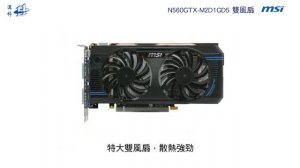 msi 微星 N560GTX-M2D1GD5 雙風扇 (DI-N560NT)