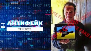 АнтиФейк. Выпуск от 21.11.2023