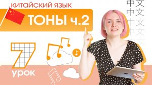 Китайский с нуля. Урок 7. Правила изменения тонов.