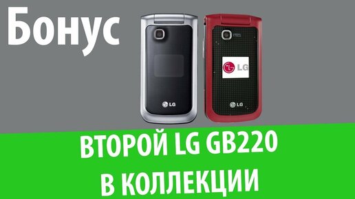 Второй LG GB220 в коллекции!