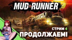 ? MUDRUNNER. Продолжаем кооп! [Стрим EFP]