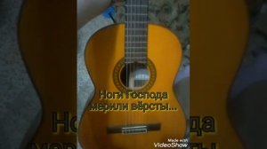 Ноги Господа мерили версты