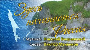 Песня о Сахалине - Здесь начинается Россия