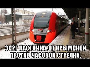 МЦК от Крымской против часовой стрелки. ЭС2Г "Ласточка".