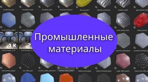 Промышленный пакет материалов для «Блендера»