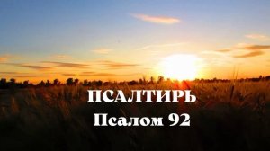 Библия.  Ветхий Завет. Псалтирь.  Псалом 92.