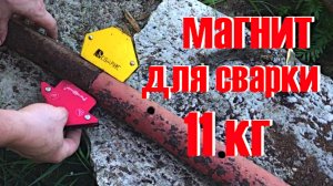Магниты  для сварки | Угловой Магнит для сварки