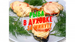 Чудо - Горбуша Чудо - рецепт. Горбуша в духовке. Блюда из рыбы..mp4