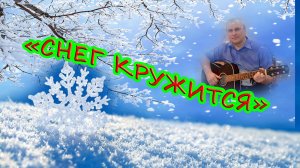 "Снег кружится" Кавер от Алексея Климова