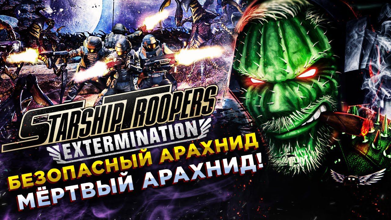 Starship Troopers: Extermination◾️ЭПИЧНОЕ МЕСИВО ПРОТИВ ЖУКОВ◾️ОБЗОР