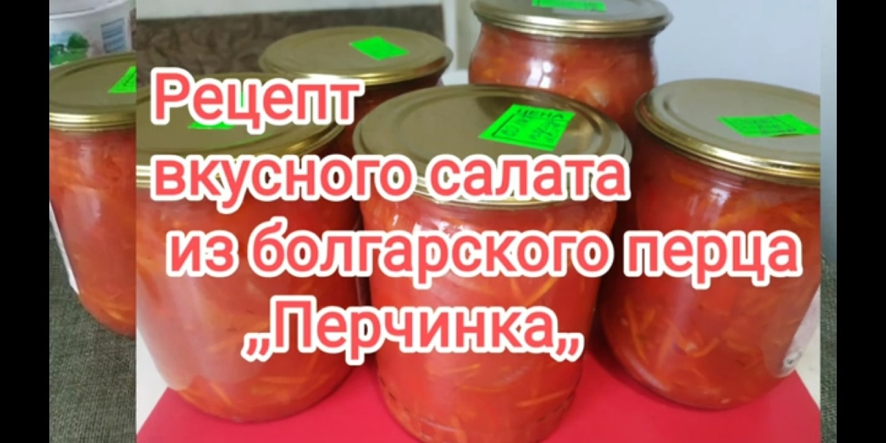 Вкусный салат на зиму из болгарского перца