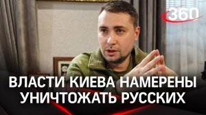 «Убивали и будем убивать»: глава разведки Украины пообещал уничтожать русских по всему миру