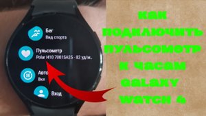 Как подключить пульсометр к часам Galaxy Watch 4