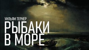 Рыбаки в море - Уильям Тернер