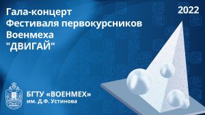 Гала-концерт Фестиваля первокурсников Военмеха "ДВИГАЙ"