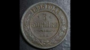 3 КОПЕЙКИ 1896 ГОДА НИКОЛАЯ II ЦЕНА.