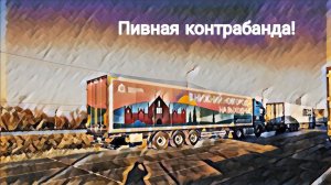 ОМСК / Контрабанда пива из ЕС / Работа в Итеко