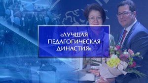 «Лучшая педагогическая династия». Награждение