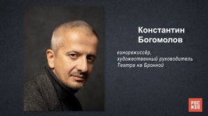 Константин Богомолов - «Портрет современной российской культуры»
