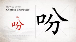 吩 (fēn) leave instructions; to orde