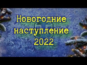 Новогоднее наступление 2022. Открытие первых малых и больших коробок