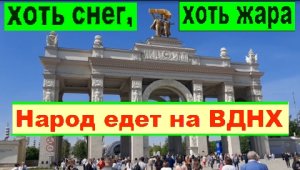 Хоть снег, хоть жара - народ идёт на ВДНХ