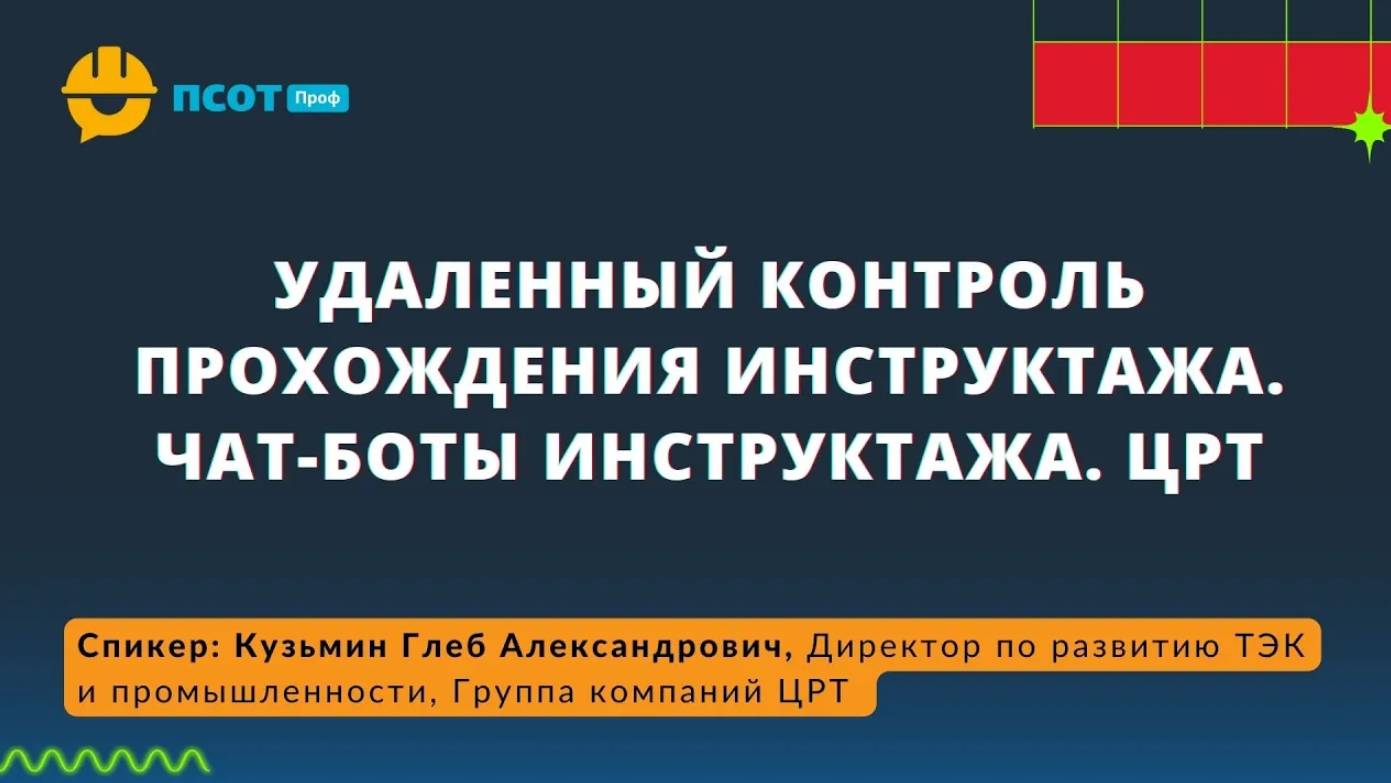 Удаленный контроль прохождения инструктажа. Чат-боты инструктажа. ЦРТ.