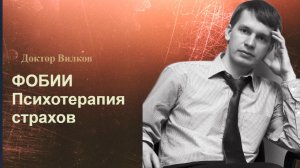 Фобии. Психотерапия страхов