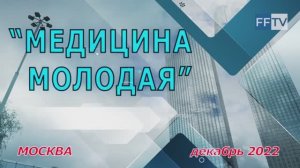 II Междисциплинарный форум «Медицина молодая» 07.12.2022. Будущее России!