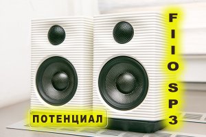 FIIO, активные колонки. SP3, мал, да удал.