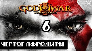 Прохождение God of War 3(Обновленная версия) - 6.Чертог Афродиты