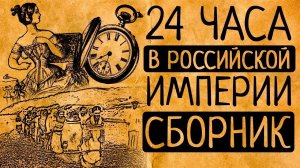 Каким был один день светской львицы, бурлачки на Волге и проститутки/ СБОРНИК ВИДЕО