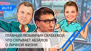 Главный любимчик Скабеевой: что скрывает Абзалов о личной жизни