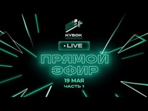 I часть. Онлайн-марафон «Кубок Юнисон - 2024» | 19.05.2024