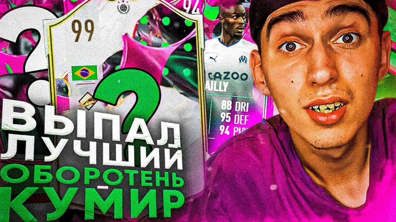 Я ПОЙМАЛ ПЕЛЕ 99 ? | ГАРАНТ ОБОРОТЕНЬ | ОБОРОТНИ ФИФА 23
