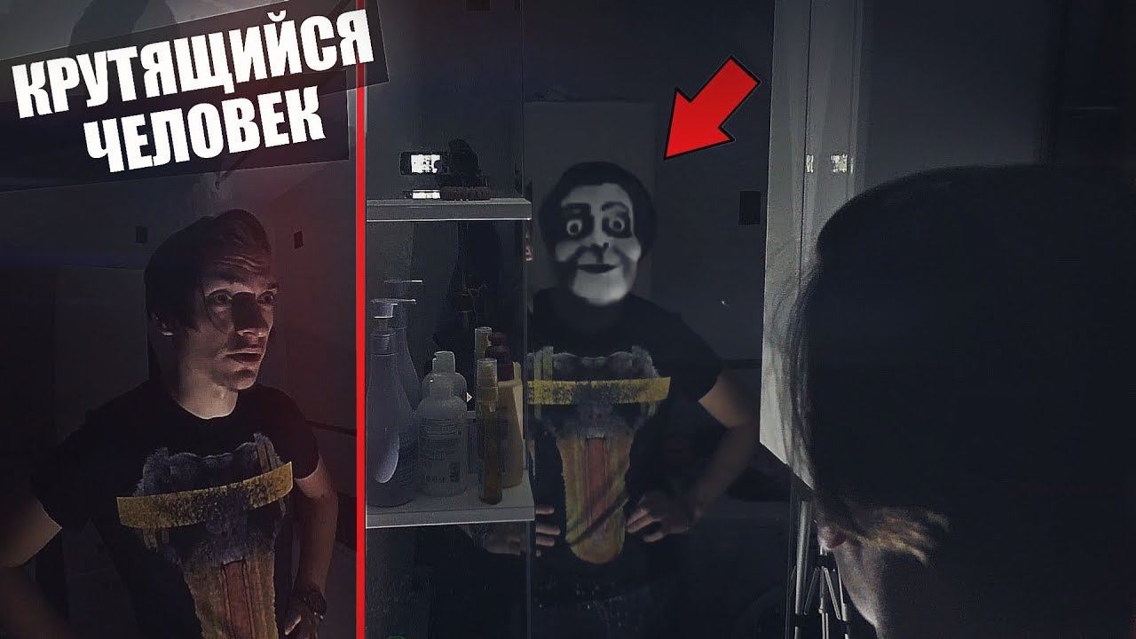 ПОСМОТРЕЛ СТРАШНОЕ ВИДЕО "Крутящийся человек" и попытался его вызвать! ЭКСПЕРИМЕНТ смотреть онлайн