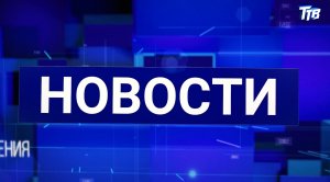 Новости от 10.06.2024