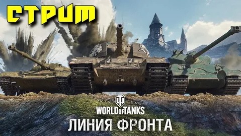 Мир Танков - Линия Фронта 2023 смотреть онлайн