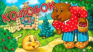 Аудиосказка Колобок