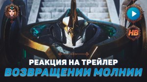 ВОЗВРАЩЕНИЕ МОЛНИИ | РЕАКЦИЯ НА ТРЕЙЛЕР НОВОГО ГЕРОЯ ЭДИТ В MOBILE LEGENDS