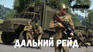 Дальний рейд (Arma Reforge)