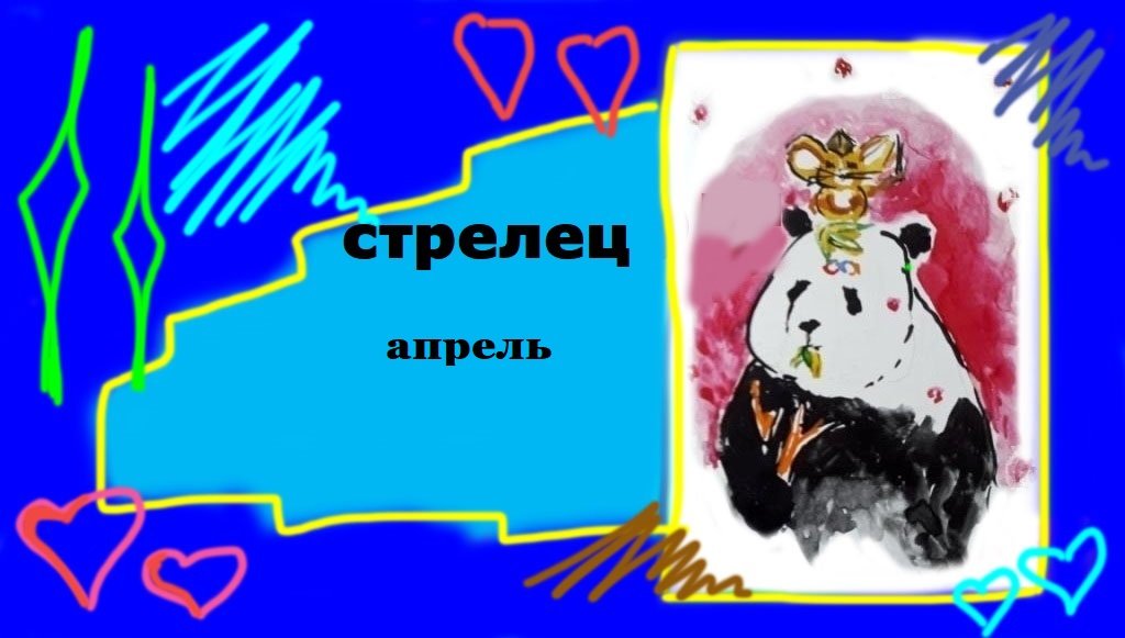 СТРЕЛЕЦ апрель 2023 "Соединиться с сердцем"