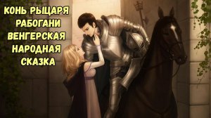 Конь рыцаря Рабогани. Аудиосказка на ночь малышам / Аудиосказки для детей
